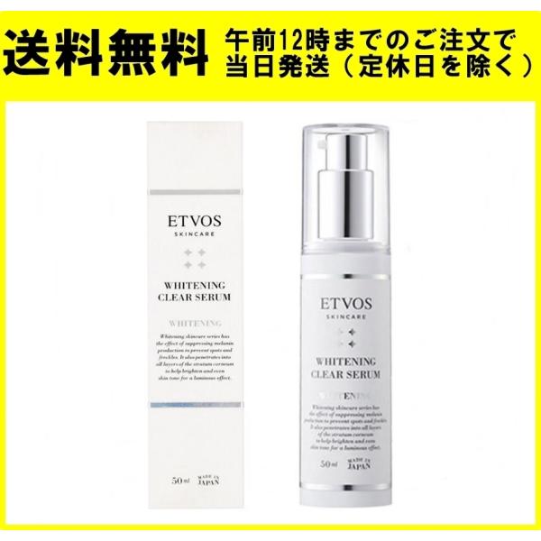 ETVOS エトヴォス 薬用 ホワイトニングクリアセラム 50ml 美容液