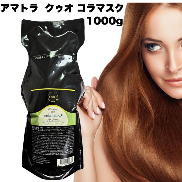 アマトラ クゥオ コラマスク 1000g トリートメント 詰替え レフィル ダメージケア ノンシリコン 保湿 コラーゲン