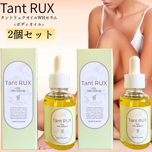 タントリュクス オイル WH セラム 30ml デリケートゾーン ボディオイル 2個セット