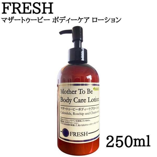 フレッシュ マザートゥービー ボディーケア ローション CGMF 250ml 無添加 オーガニックオイル