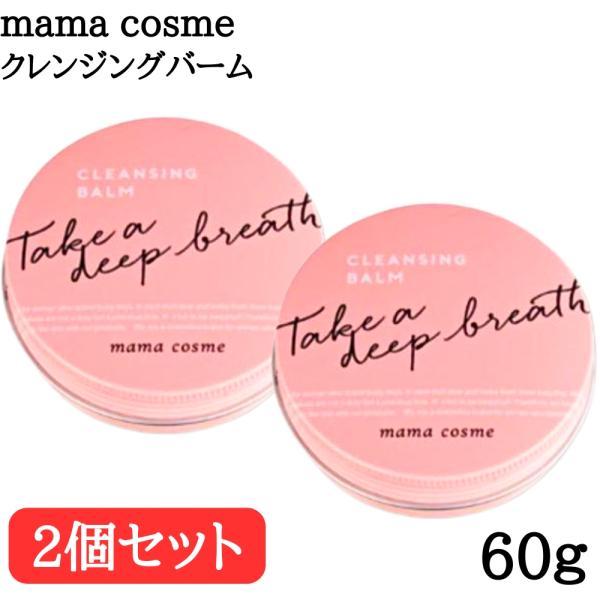 ママコスメ クレンジングバーム 60g メイク落とし 2個セット