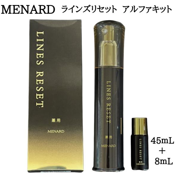 メナード アルファキット 薬用ラインズリセット 45ml+8ml 美容液 薬用美容液