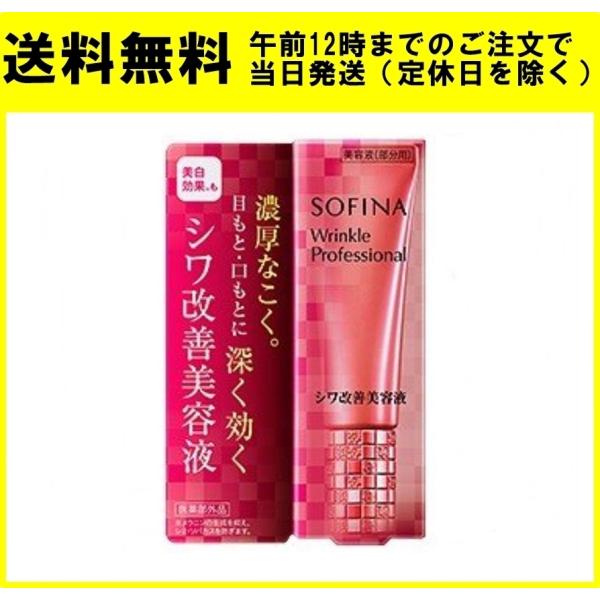 ソフィーナ リンクルプロフェッショナル シワ改善美容液 20g