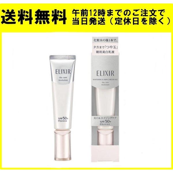 エリクシール ホワイト デーケアレボリューションT+ 35ml 資生堂 美白乳液 SPF50+ PA++++