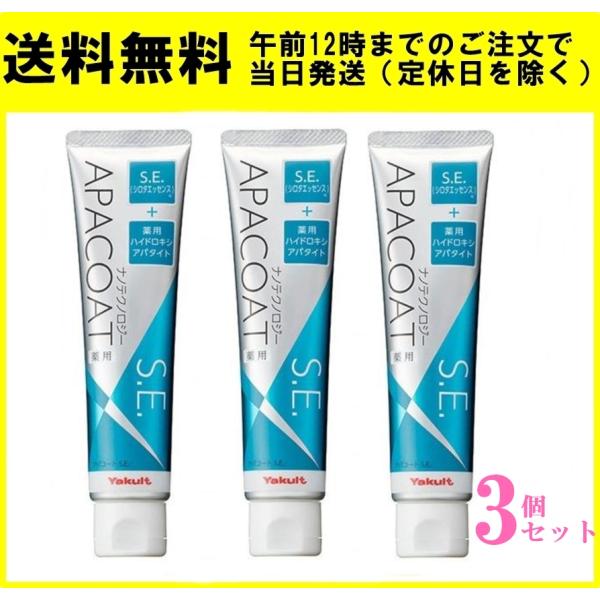ヤクルト 薬用アパコート S.E. 120g 3個セット ナノテクノロジー 薬用歯磨き