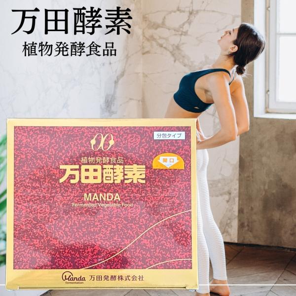 万田酵素 分包タイプ 150g（2.5g×60包) 自然発酵食品 酵素サプリ 発酵酵素 ペースト 健康食品