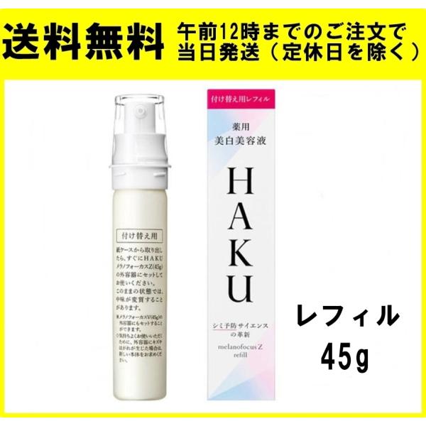 資生堂 HAKU メラノフォーカスZ 45g 美容液 レフィル