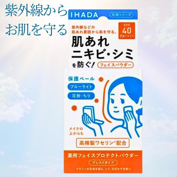 資生堂 IHADA イハダ 薬用フェイスプロテクトパウダー 9g SPF40 PA++++ ナチュラルカバー 日中用フェイスパウダー