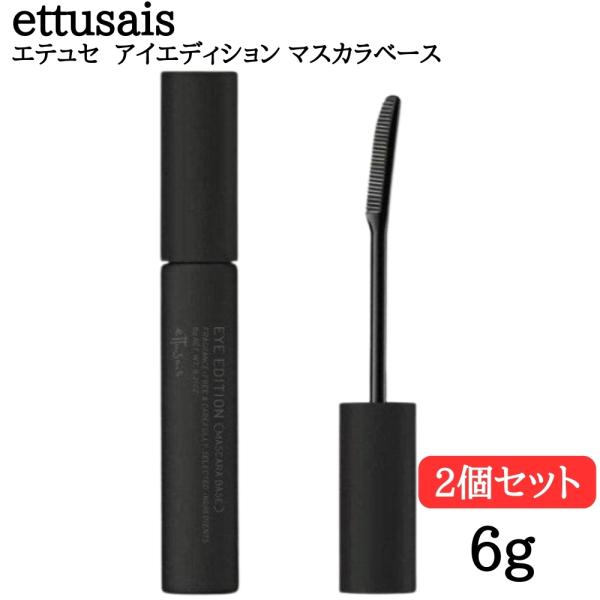 商品名：エテュセ アイエディション マスカラベース ettusais マスカラ下地 ウォータープルーフ まつ毛用 化粧下地カラー：クリアブラック 内容量：6g 2個セットるんと長時間カールキープ自然に目力ＵＰ黒いマスカラ下地・ダマにならず、...