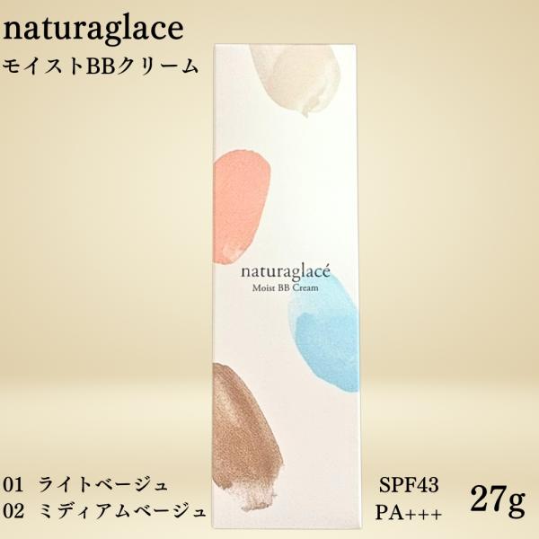 ナチュラグラッセ モイスト BBクリーム 27g ファンデーション 01 ライトベージュ 02 ミディアムベージュ SPF43 PA+++