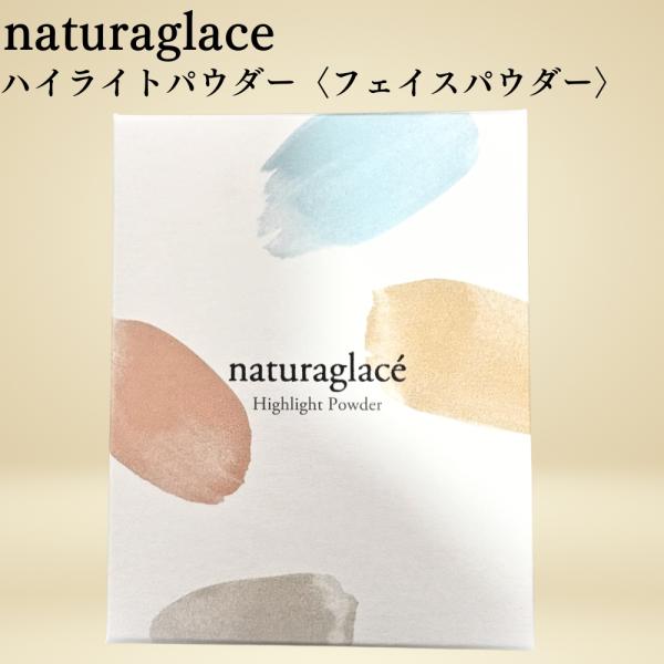 ナチュラグラッセ ハイライトパウダー フェイスパウダー ブラシ付き