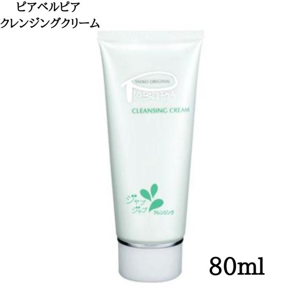 ピアベルピア クレンジングクリーム クレンジング メイク落とし 80g