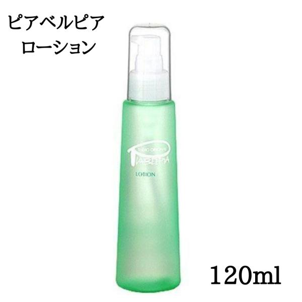 ピアベルピア ローション 化粧水 120ml