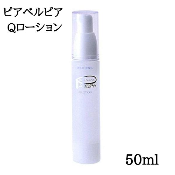 ピアベルピア Qローション 化粧水 50ml