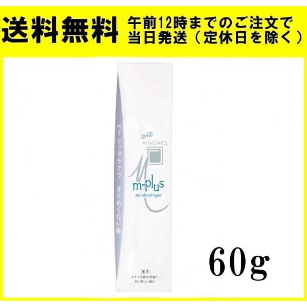 アパガード Mプラス 60ｇ 歯磨き粉 薬用