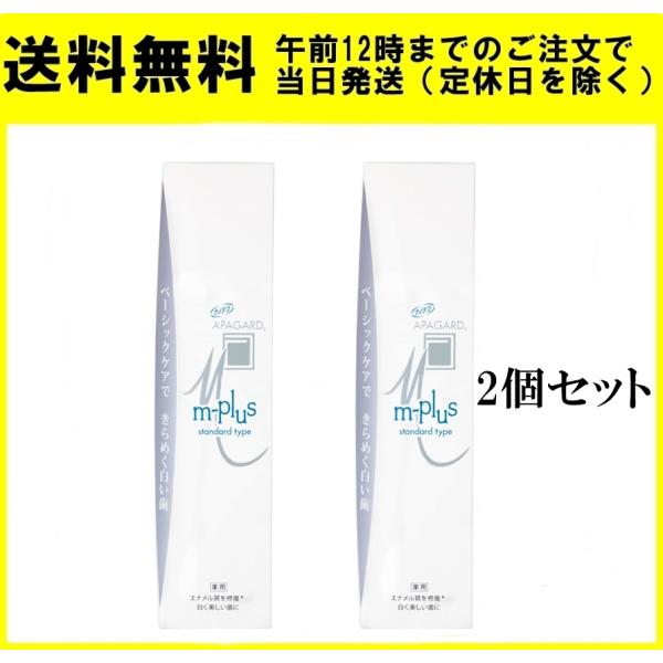 アパガード Mプラス 60ｇ 2個セット 歯磨き粉 薬用