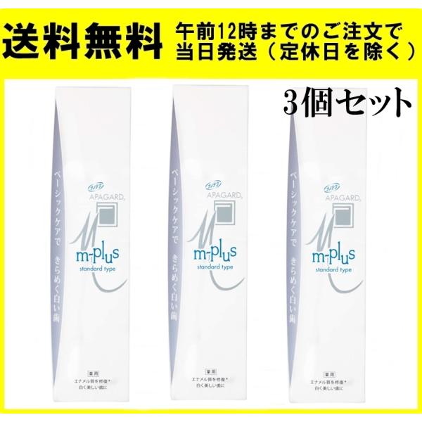 アパガード Mプラス 60ｇ 3個セット 歯磨き粉 薬用