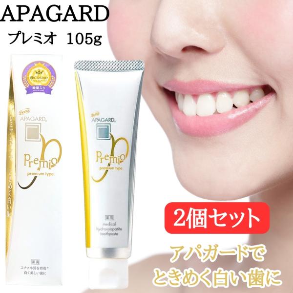 アパガードプレミオ 歯磨き粉 105g 2個セット ホワイトニング サンギ APAGARD