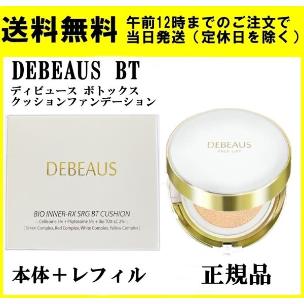 DEBEAUS BT ディビュース ボトックス クッション ファンデーション 本体15g＋レフィル15ｇ 正規品