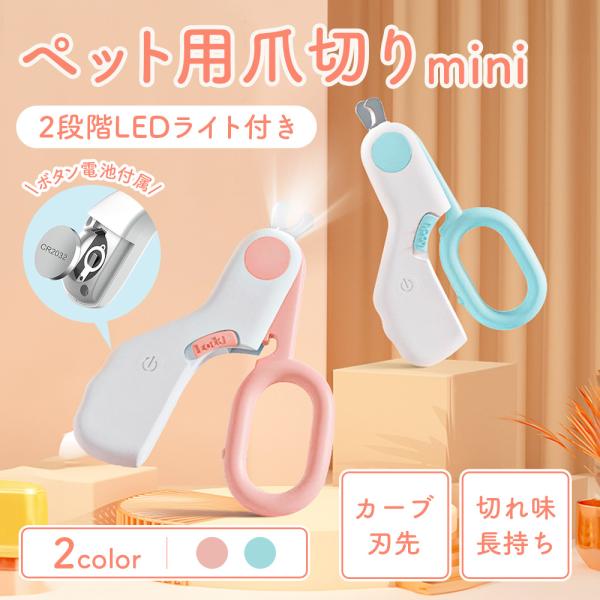 ペット用 爪切り 猫 犬 軽量 簡単 ケア お手入れ トリミング 刃 カット やすり グッズ トリマー ライト LED 自宅 爪研ぎ 切れ味 ピンク ブルー