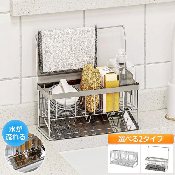 シンク周りがごちゃごちゃ。。そんなお悩みに！■スポンジ＆ボトルラックスポンジと洗剤ボトルをひとまとめに収納！ごちゃつくシンク周りをすっきり片付けます。■傾斜付き水切りトレー傾斜のついたトレーで水がシンクへ流れる！水捨て不要でいつも清潔に保て...