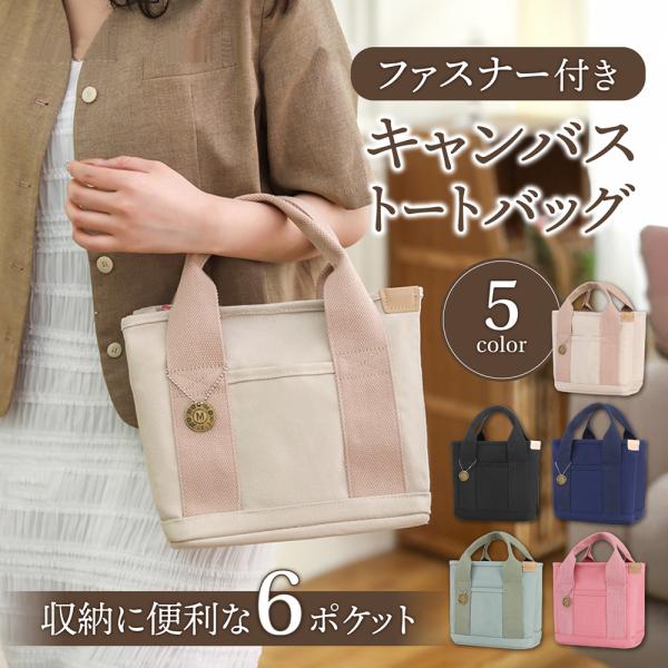 トートバッグ ミニ 小さめ キャンバス レディース おしゃれ マチ 収納 ポケット 軽い 通勤 通学 ブラック かわいい シンプル カジュアル ファスナー