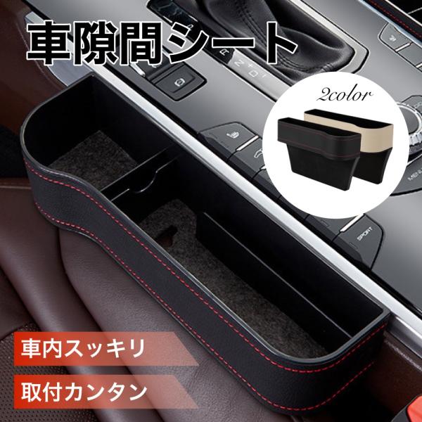 車 シート 隙間 収納 シートサイド シート隙間 ポケット シートサイドポケット ドリンクホルダー 隙間収納 すきま スマホ スタンド 小物収納 シートポケット
