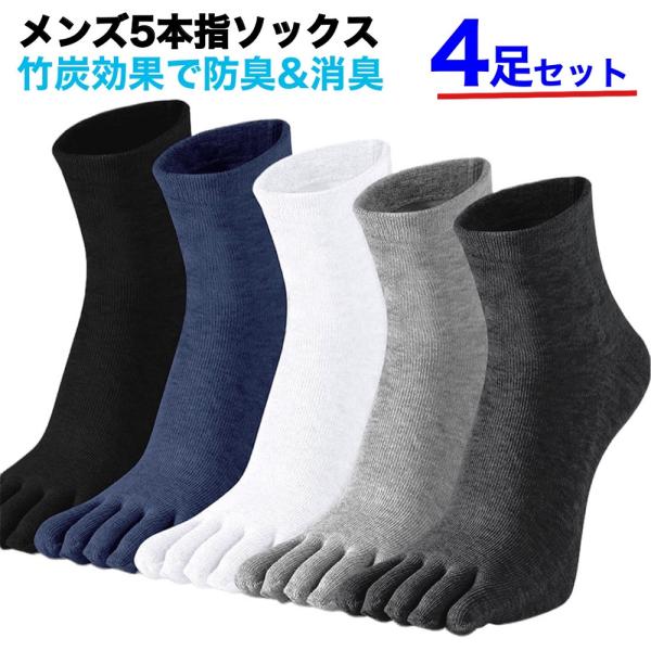 五本指 ソックス メンズ 靴下 ビジネス 竹 消臭 4足セット ビジネスソックス 防臭 竹炭靴下 紳士 ５本指 天然素材