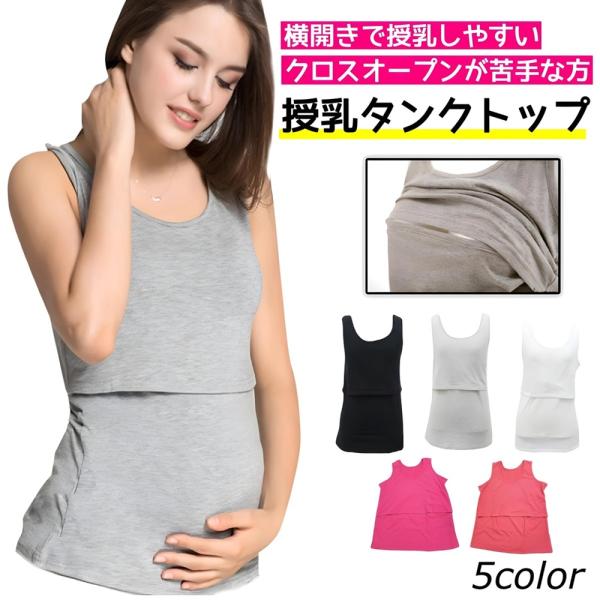 授乳タンクトップ 授乳 タンクトップ 授乳インナー インナー 授乳服 ストレート ストレートタイプ めくる マタニティ