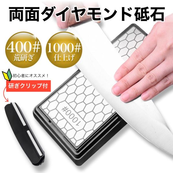 両面 ダイヤモンド 砥石 包丁研ぎ クリップ付 シャープナー 面直し 包丁とぎ ステンレス 400 1000 ケース付