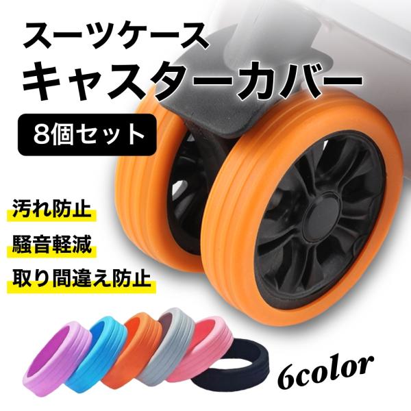 商品名：キャスターカバー ストッパー スーツケース カバー キャスター 椅子脚カバー キャスターストッパー 傷防止こんなお悩みありませんか？・キャリーバックの車輪汚れが気になる。・移動中の音が気になる・汚れた車輪を拭くのがめんどう・床に傷が...