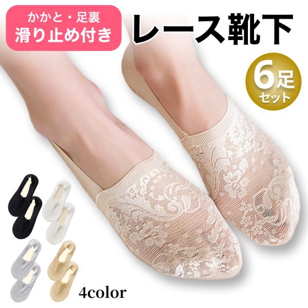 レース 靴下 6足 セット レディース フットカバー 脱げない レース靴下 かわいい 浅履き 薄い 滑り止め 浅履き靴下