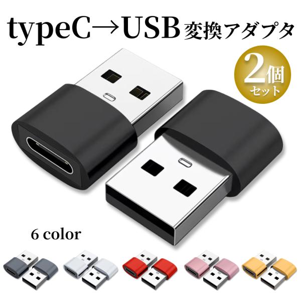 変換アダプタ typeC → USB 変換 2個セットアダプター コネクター スマホ タイプC 充電 アダプタ 転送