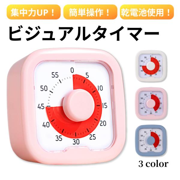 タイマー ビジュアルタイマー 子供 子ども 時計 知育 学習タイマー かわいい 勉強 テレビ キッチンタイマー アナログ ゲーム カウント 料理 自宅学習