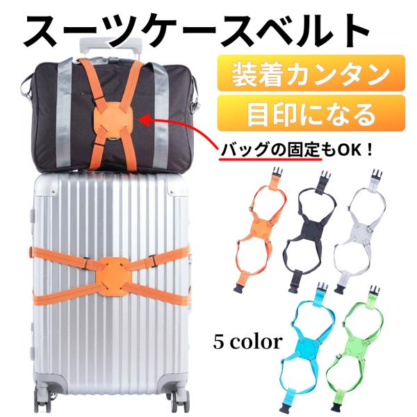 ■目立つデザインでわかりやすい！空港のターンテーブルで似たようなキャリーバッグが並ぶ中、このスーツケースベルトを装着すればひと目で自分の荷物が見つけられます。修学旅行や団体旅行でも大活躍！■簡単取り付けスーツケースに巻き付けて「カチッ」と止...