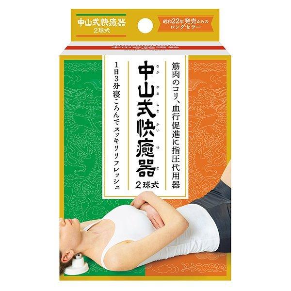 中山式産業》 中山式快癒器 2球式 : ドラッグ 青空 - 通販