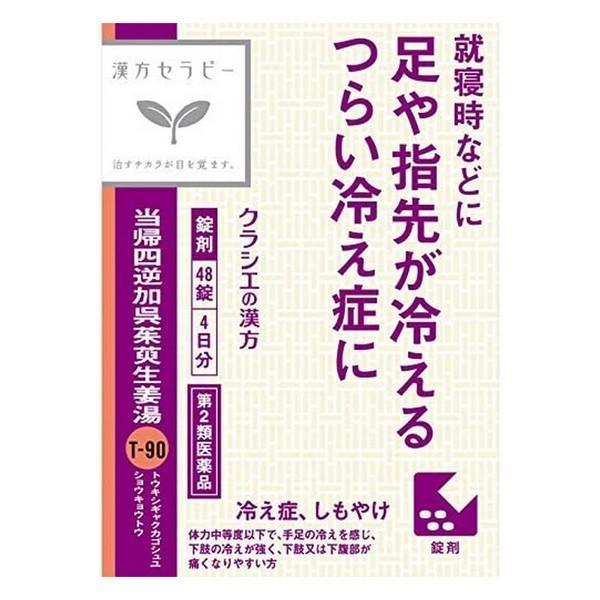 クラシエ》 当帰四逆加呉茱萸生姜湯エキス錠 48錠(4日分) 漢方