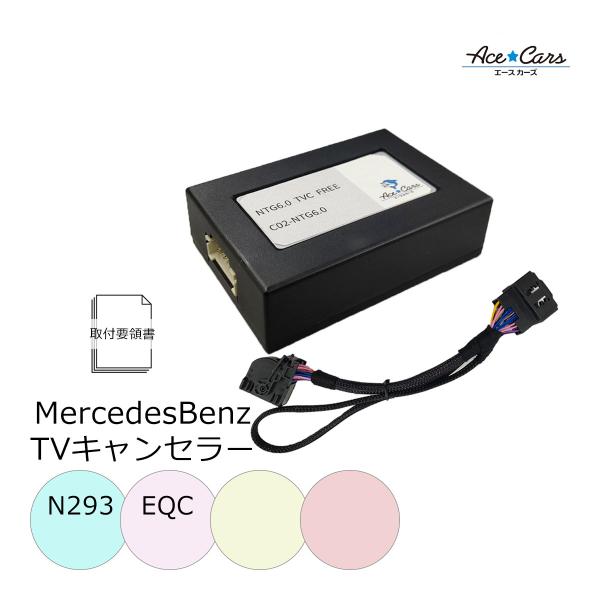 メルセデスベンツNTG6.0 TV FREE テレビキャンセラー Mercedes-Benz（メルセデス・ベンツ） ベンツ EQC N293 テレビ