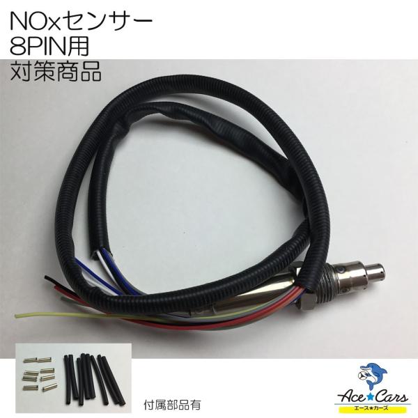 BMW　NOxセンサー【8PIN用対策部品】配線のみ　窒素酸化物センサー　半年保証