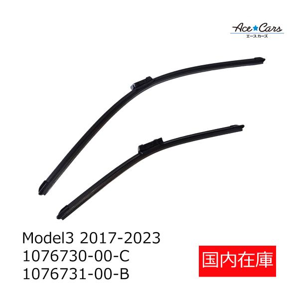 テスラ モデル3 2017-2023 フロントワイパー ワイパーブレード 左右セット 国内在庫 即納 1076730-00-C 1076731-00-B #TS27