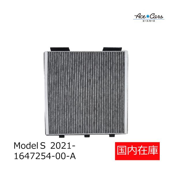 テスラ モデルＳ 2021-現行 外気エアコンフィルター HEPAフィルター 活性炭入り 国内在庫 即納 1647254-00-A #TS40