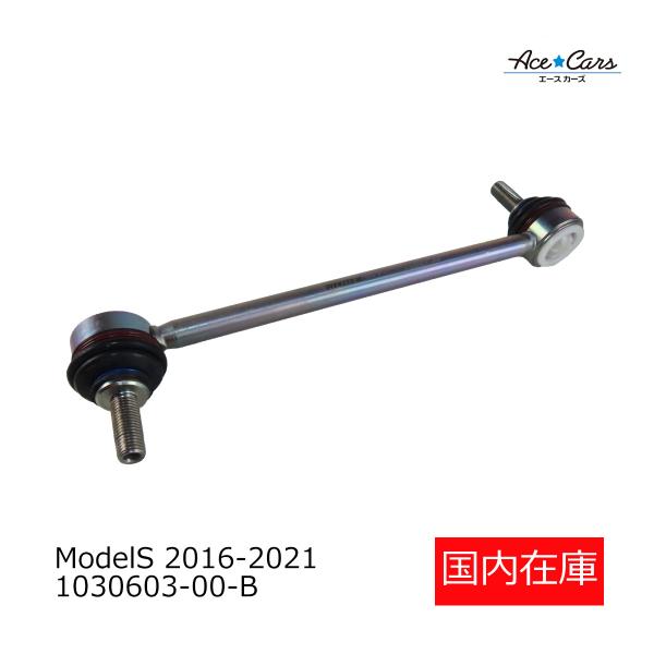 テスラ モデルS 2016-2021 フロントスタビリンクロッド スタビライザー 国内在庫 即納 1030603-00-B #TS03