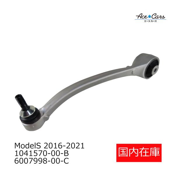 テスラ モデルS 2016-2021 フロントロアコントロールアーム 左 国内在庫 即納 1041570-00-B 6007998-00-C #TS04