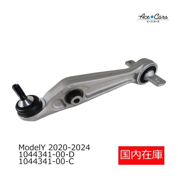 テスラ モデルY 2020-2024 フロントロアコントロールアーム 国内在庫 即納 1044341-00-D 1044341-00-C 1188341-00-C #TS08