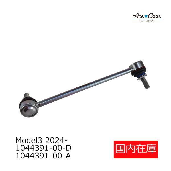 テスラ モデル3 2024- フロントスタビリンクロット スタビライザー 左 国内在庫 即納 1044391-00-D 1188391-00-B 1044491-00-E #TS11