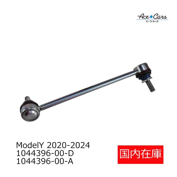 テスラ モデルY 2020-2024 フロントスタビリンクロット スタビライザー 右 国内在庫 即納 1044396-00-D 1188396-00-B 1044496-00-E #TS12