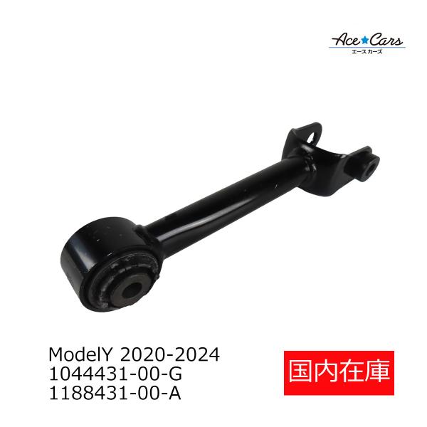 テスラ モデルY 2020-2024 リアステアリングタイロッド リアアッパーアーム 国内在庫 即納 1044431-00-G 1188431-00-A #TS15