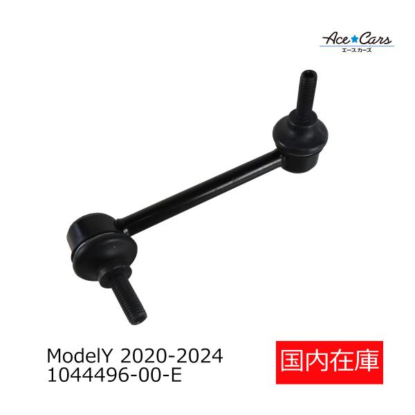 テスラ モデルY 2020-2024 リアスタビリンクロッド スタビライザー 右 国内在庫 即納 1044496-00-E 1044496-00-F #TS19