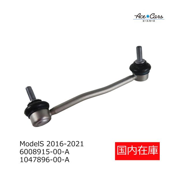 テスラ モデルS 2016-2021 フロントスタビリンクロッド スタビライザー 右 国内在庫 即納 6008915-00-A 1047896-00-A  #TS23