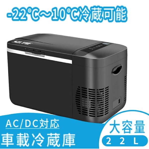 22L冷凍庫 車載冷蔵庫 USB給電可能 acefad_22leizoukob